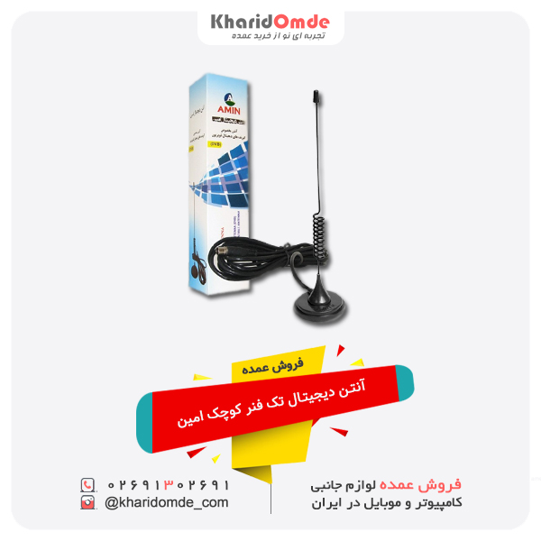 فروش عمده آنتن دیجیتال تک فنر کوچک امین